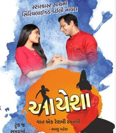 ગુજરાતી પત્રકારત્વના ઇતિહાસમાં પ્રથમવાર પ્રસ્તુત થશે સ્ટારકાસ્ટ સાથેની સિરિયલાઇઝ્ડ નોવેલ