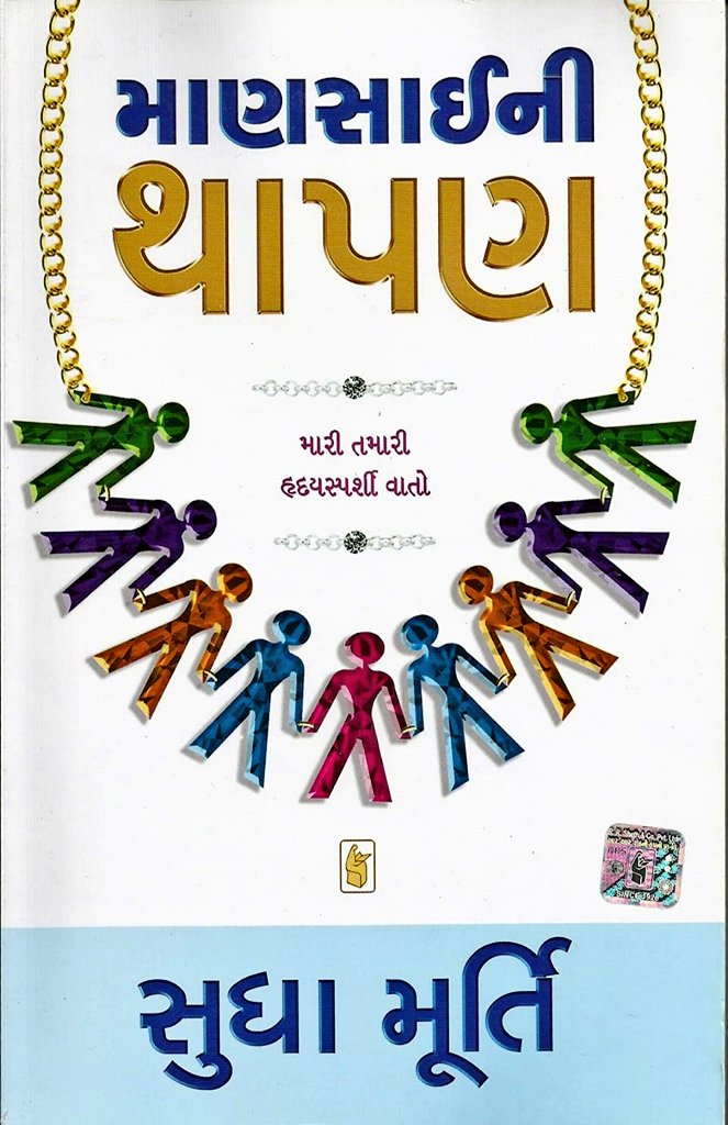 માનવજીવનનું સંવેદનાસભર…હકાર સભર અનુભવામૃત “માણસાઈ ની થાપણ”