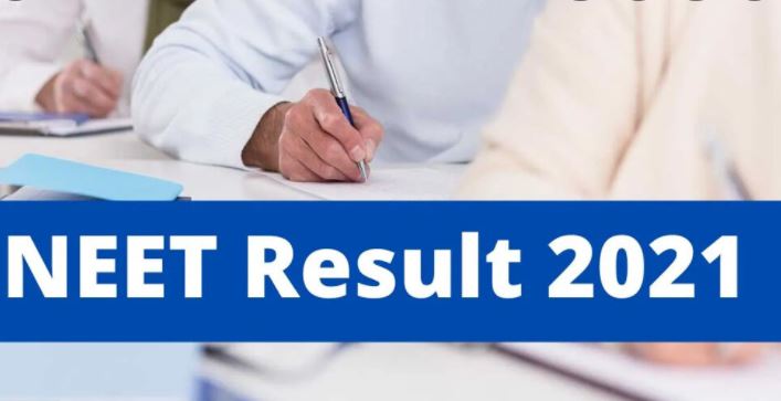 NEET 2021નું પરિણામ જાહેર, આ રીતે કરો ચેક, જાણો શું કહ્યું ટોપરે