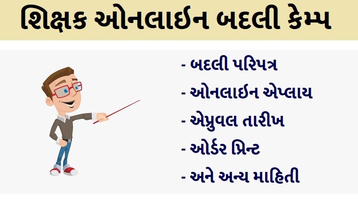 શિક્ષકો માટેના ઓનલાઈન બદલી કેમ્પની તારીખમાં ફેરફાર, હવે 25મી નવેમ્બરથી કેમ્પ યોજાશે