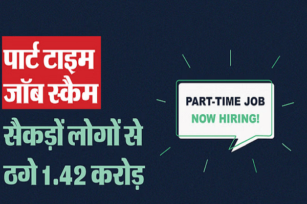 30 વર્ષીય ઠગે સેંકડો લોકોને ચૂનો લગાવ્યો, પાર્ટ ટાઈમ જોબના નામે ઠગ્યા 1.42 કરોડ